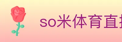 so米体育直播 Logo